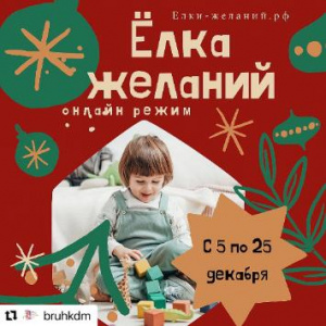 Ежегодная благотворительная акция "Елка желаний!