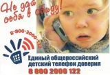 Детский телефон доверия