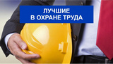 О проведении краевого конкурса «Лучший специалист по охране труда Краснодарского края – 2025»