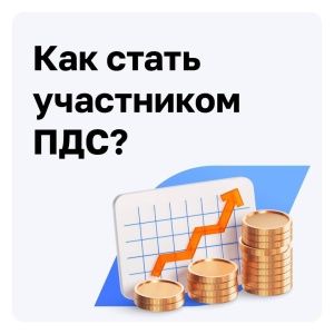 Участвуйте в программе долгосрочных сбережений