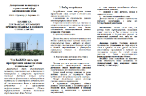 Департамент по надзору в строительной сфере Краснодарского края информирует