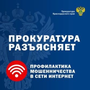 Прокуратура Краснодарского края информирует