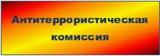 Подведены итоги работы антитеррористической комиссии в муниципальном образовании Брюховецкий район