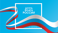 С днем Государственного Флага Российской Федерации!