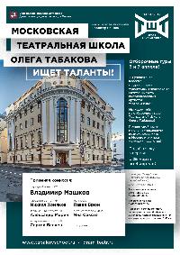 Московская театральная школа Олега Табакова приглашает на прослушивание