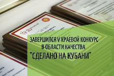 Итоги конкурса "Сделано на Кубани"