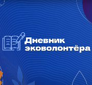 Дневник эковолонтера