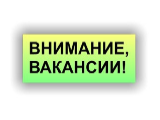 ВНИМАНИЕ! ВАКАНСИИ!