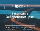 Центр занятости населения Брюховецкого района информирует граждан, ищущих работу, о возможности трудоустройства в организации на вакансии с предоставлением жилья для граждан, желающих переехать с целью трудоустройства в Хабаровский край. 