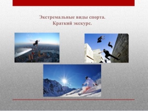 Рубрика "Здоровая среда":Экстремальные виды спорта. Краткий экскурс
