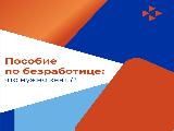 что нужно знать о пособии по безработице