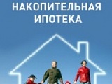 Условия участия в программе "Накопительная ипотека"