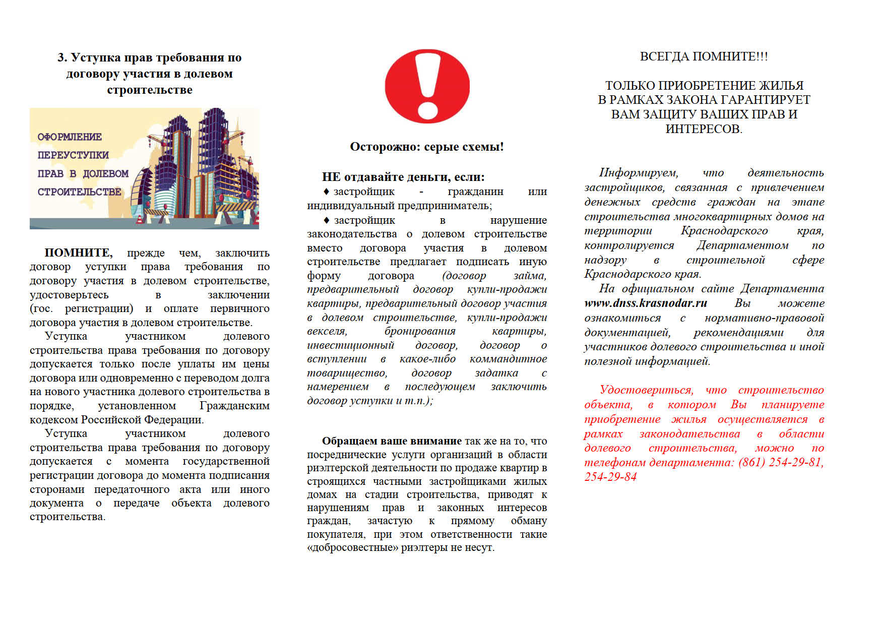 ПАМЯТКА ДЛЯ ГРАЖДАН, ЖЕЛАЮЩИХ  ПРИОБРЕСТИ ЖИЛЬЕ В ДОЛЕВОМ  СТРОИТЕЛЬСТВЕ 
