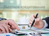 Льготное кредитование для сельскохозяйственных товаропроизводителей
