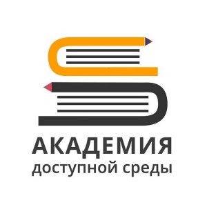 «Академия доступной среды»