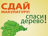 Эко-марафон ПЕРЕРАБОТКА «Сдай макулатуру - спаси дерево!