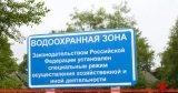 О ведении деятельности в водоохранной зоне