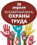 О проведении Всемирного дня охраны труда в 2025 году