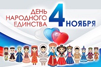 Присоединись к акциям, приуроченным ко Дню народного единства!