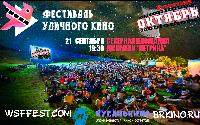 Фестиваль уличного кино