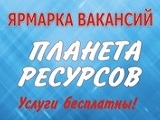  Ярмарка вакансий ПЛАНЕТА РЕСУРСОВ