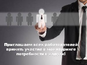 Об участии в мониторинге потребности работодателей муниципального образования Брюховецкий район в квалифицированных кадрах