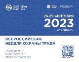 Всероссийская неделя охраны труда
