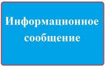 Информационное сообщение