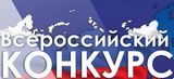 О проведении Всероссийского конкурса историй