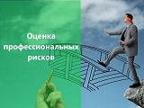 Оценка профессиональных рисков
