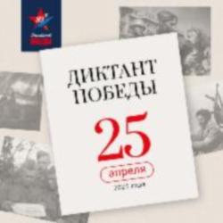 Международная просветительско-патриотическая акция "День Победы"
