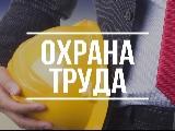Новые Правила по охране труда, вступающие в силу в начале 2021 года