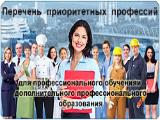 Перечень приоритетных профессий (специальностей) для профессионального обучения и дополнительного профессионального образования безработных граждан, в том числе граждан предпенсионного возраста,   в муниципальном образовании  Брюховецкий район на 2021 год