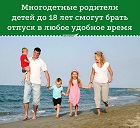 Отпуск для многодетных родителей