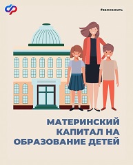 На Кубани направить средства материнского капитала на образование детей стало проще