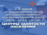 С 8 июня Центр занятости населения Брюховецкого района начинает прием граждан по предварительной записи для выдачи направлений подходящих вариантов работы. 