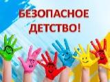 В Краснодарском крае стартовала акция «Безопасность детства-2020» 26 июня 2020