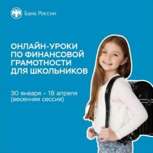 На Кубани стартовала весенняя сессия онлайн-уроков Банка России! Продлится она до 18 апреля.