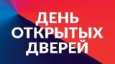 День открытых дверей