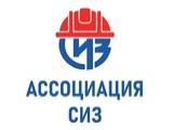 Ассоциация «СИЗ». О проводимых мероприятиях по охране труда