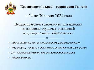 Неделя правовой грамотности "Краснодарский край – территория без тени"