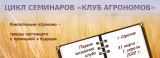 Цикл семинаров «Клуб агрономов»