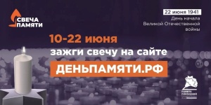 Жители Брюховецкого района могут принять участие в онлайн-акции «Свеча памяти»
