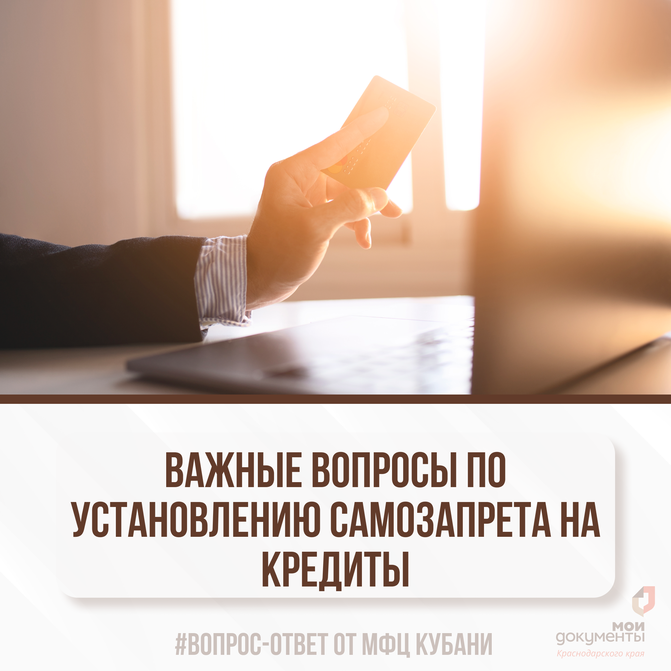 Важные вопросы по установлению самозапрета на кредиты