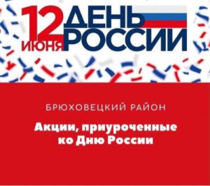 Акции, риуроченные ко Дню России в МО Брюховецкий район