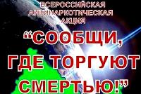 Всероссийская антинаркотическая акция "Сообщи, где торгуют смертью"