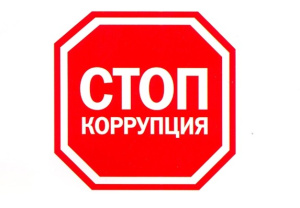 СТОП Коррупция!