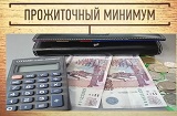 О величине прожиточного минимума в Краснодарском крае за IV квартал  2020 года