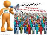 Информирование о положении на рынке труда Краснодарского края на 1 мая 2019 г