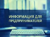 Вниманию субъектов  малого и среднего предпринимательства!